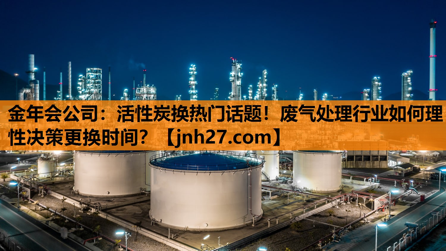 金年会公司：活性炭换热门话题！废气处理行业如何理性决策更换时间？