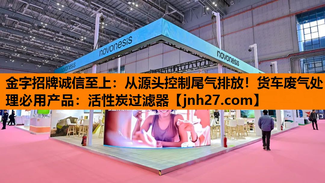 金字招牌诚信至上：从源头控制尾气排放！货车废气处理必用产品：活性炭过滤器