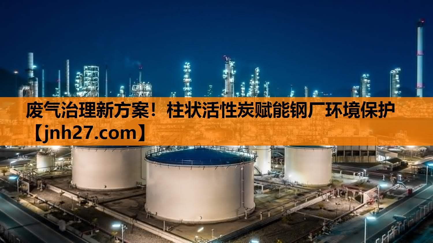 废气治理新方案！柱状活性炭赋能钢厂环境保护