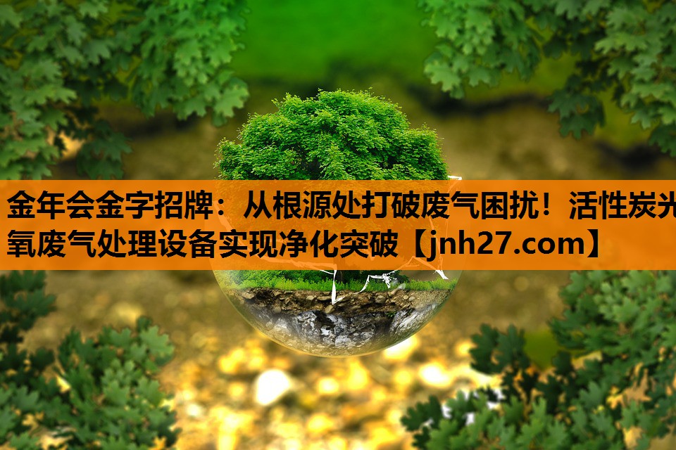 从根源处打破废气困扰！活性炭光氧废气处理设备实现净化突破