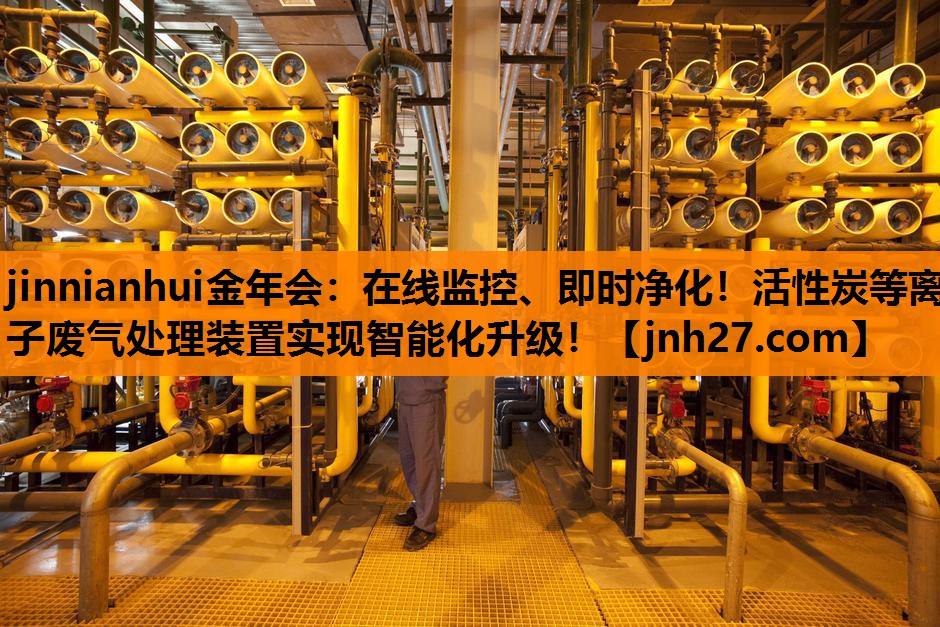 在线监控、即时净化！活性炭等离子废气处理装置实现智能化升级！