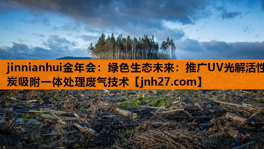 绿色生态未来：推广UV光解活性炭吸附一体处理废气技术