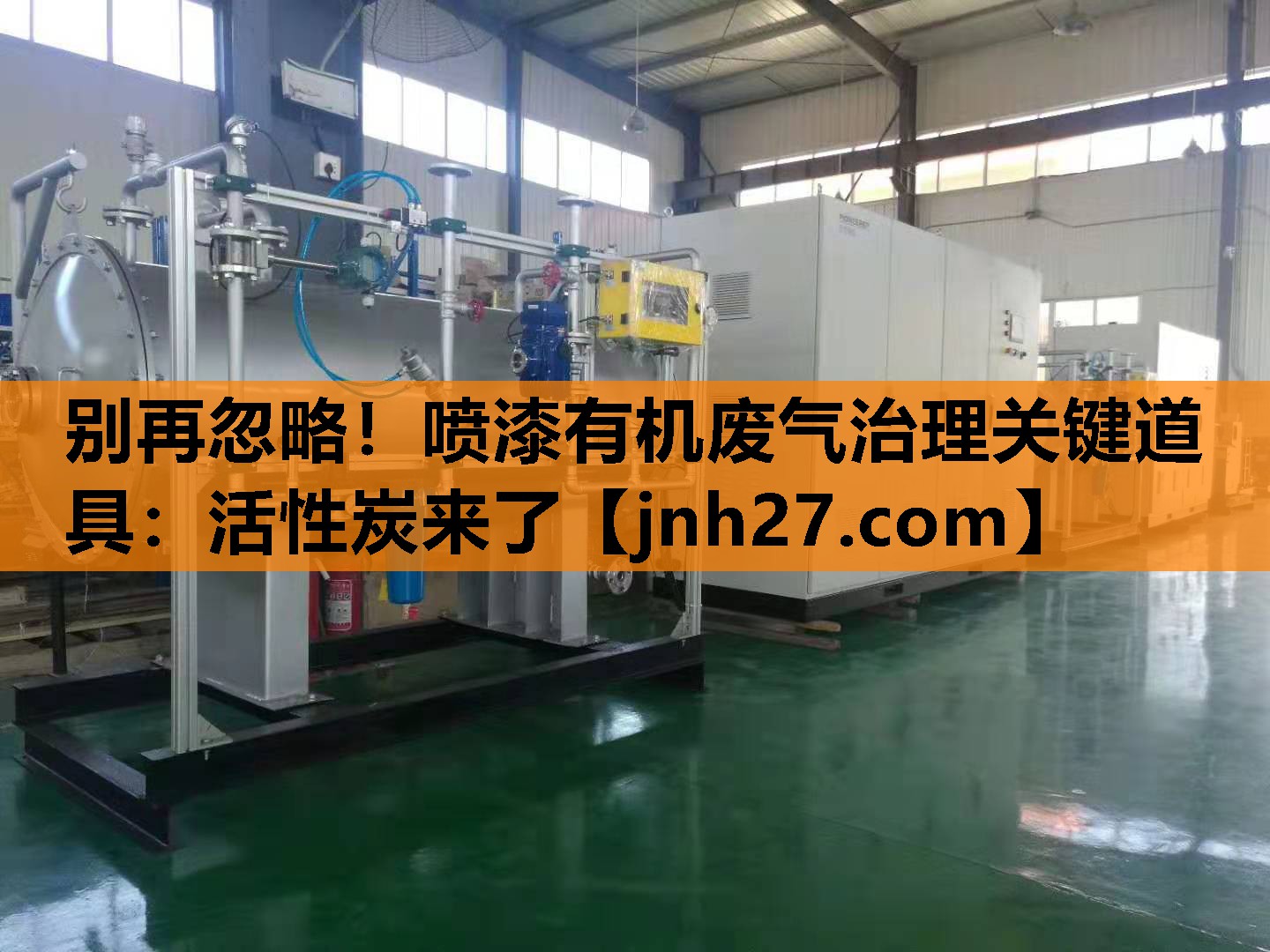 别再忽略！喷漆有机废气治理关键道具：活性炭来了
