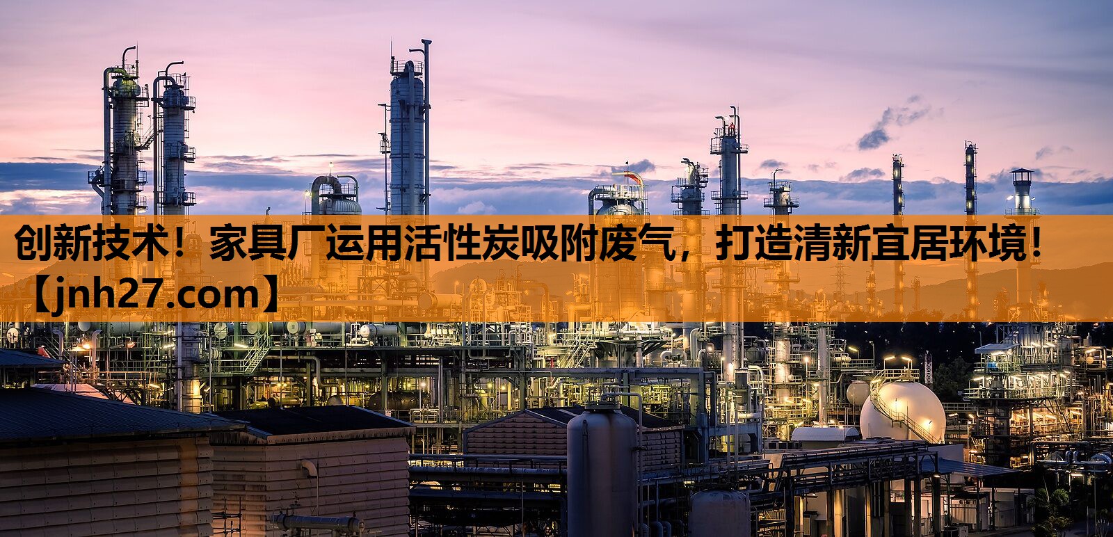 创新技术！家具厂运用活性炭吸附废气，打造清新宜居环境！